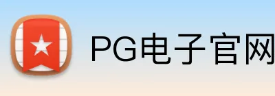 PG电子官网 logo