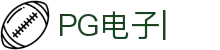PG电子官方网站-PG线上游戏
